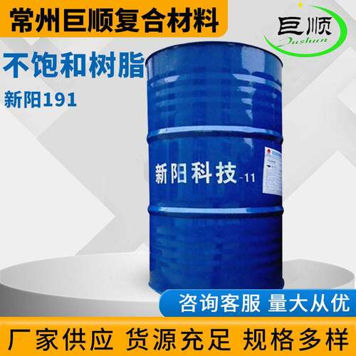 新阳191不饱和树脂玻璃钢树脂厂家强度管道化粪池树脂