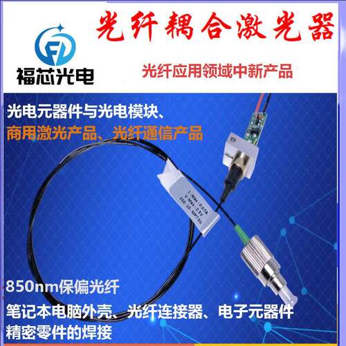 功率激光器件、功率光纤跳线加工850nm激光器选