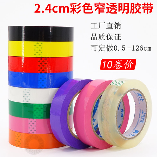 2.4c胶窄彩色口带 超市封m蓝色绿色红色蔬菜胶带打包彩色透明胶带