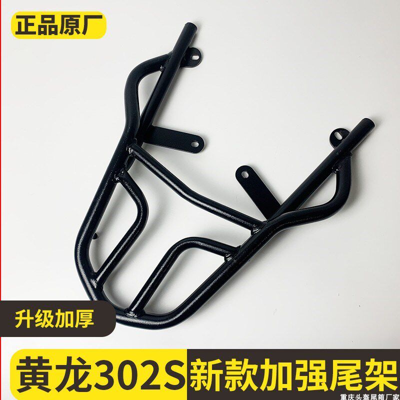 适用于货纳利302SJ贝架302GS尾架B后300尾箱架黄龙300后备箱支架