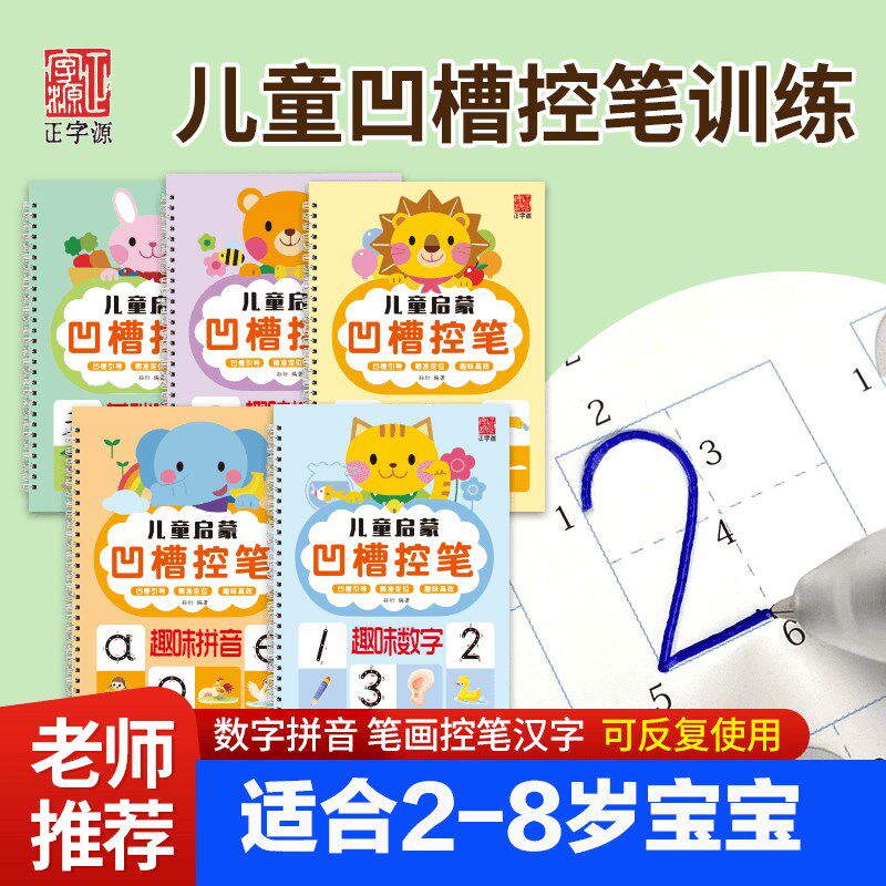 儿姿言严选控笔训练坐画定位数字拼音笔标孩子毛童练字描红本