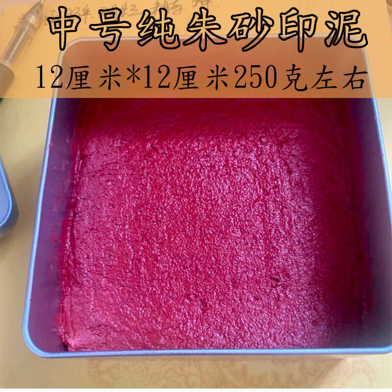 泥2纯朱砂印道中号铁盒1家公分250克印泥