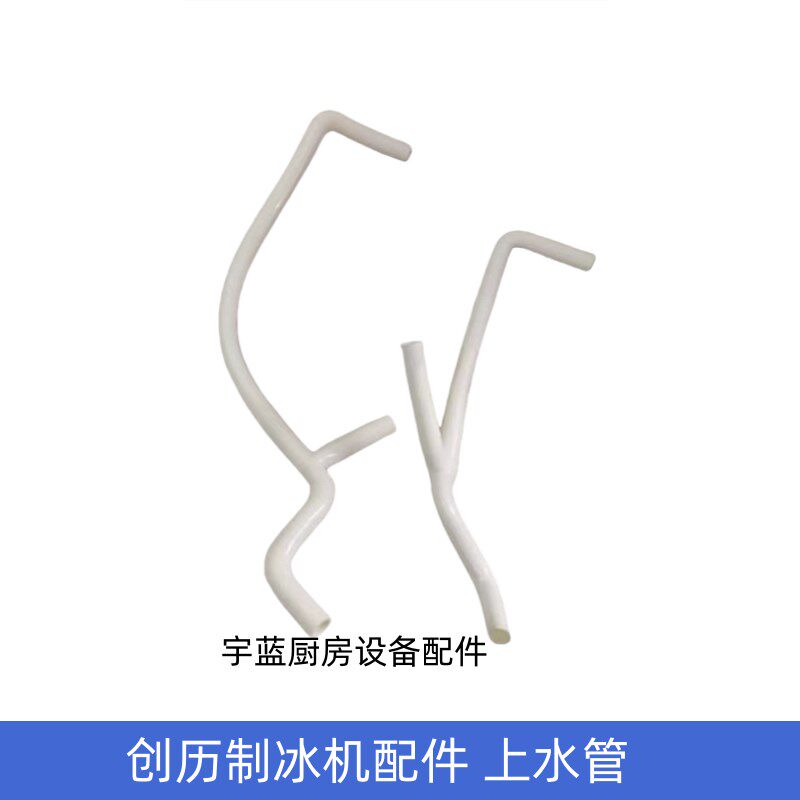 原厂创历连冰机配件上水管喜松洛德金茶CL-500/700冰机水泵制接管