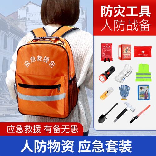 人防战备地震应急包逃生救援包防灾防汛包家火物资储备庭灾难包
