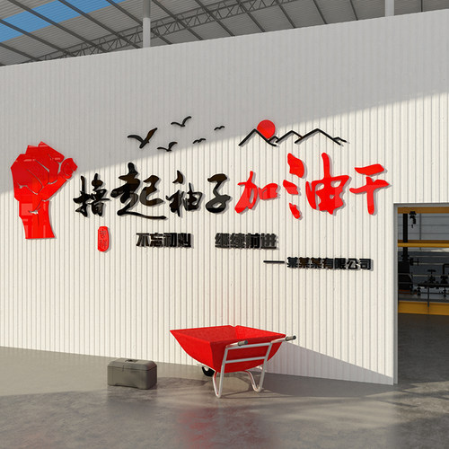 生产文间工厂标语墙贴业办公室装饰企画车化公司励志宣传服务理念