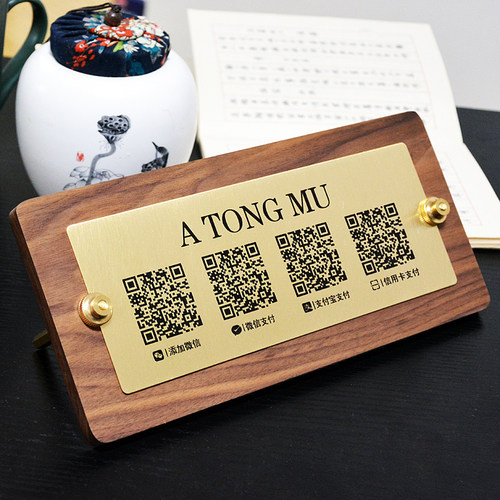 定支胡桃木黄铜二维码店款牌扫码牌制付宝收款码酒付咖啡奶茶民宿