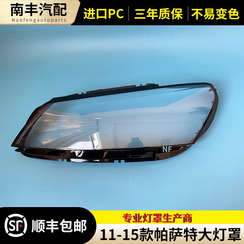 适用于大众新帕萨特大灯罩 11-15新款帕萨特前大灯透明罩 B7灯壳