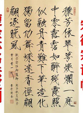 瘦金贴写法定制 秾芳诗体装裱卷轴镜框 可代笔 手书书房客厅挂画