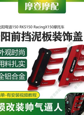 适用光阳弯道1505R饰S Racing X150 H1 0改装件前挡泥板装K保护盖