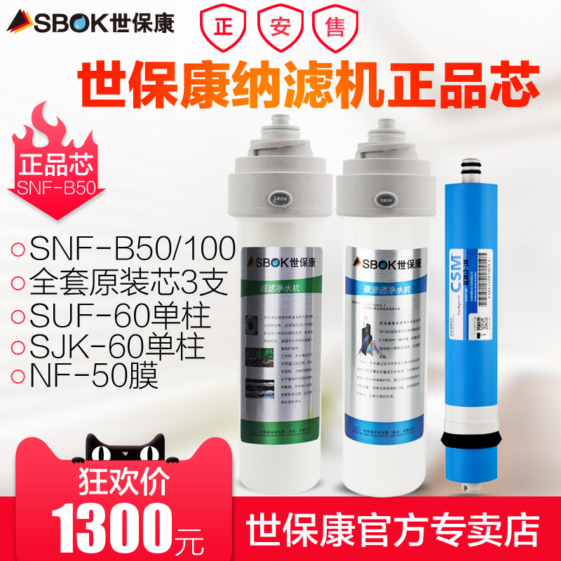 N保康净水器S世F-B50 B150 B10 纳滤机全套滤芯 净水机耗材送扳手