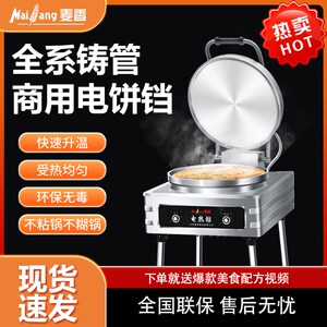 麦香电锅铛商用不粘控双面加热自动饼温电饼炉酱香饼烤饼机煎饼机