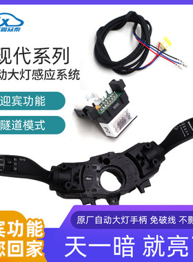 适用动九新途胜悦纳领动IX25新悦索改装原厂自动大灯感应开关控制