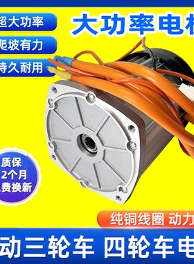 电3三轮车电机60v72v2000w0电瓶四轮车大功率直流无刷电机动水00W