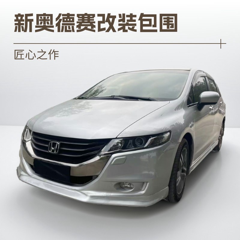 适用于0专-14款奥德赛改装大小包围前铲子前唇侧裙后唇后包围9用