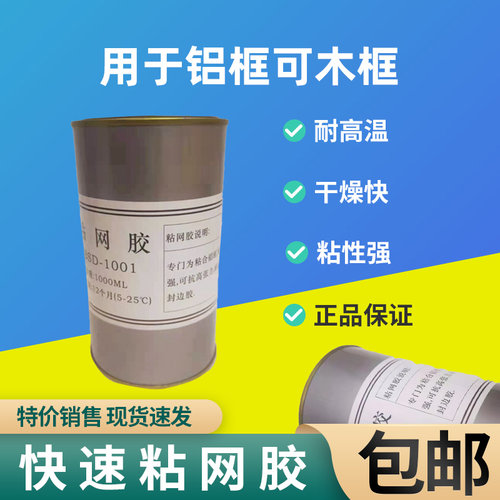拉网胶水 快单粘网胶水 快干耐高温绷网胶丝印网纱胶木黄胶速铝框