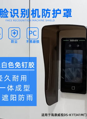 门禁一体阳防水罩考勤机防雨可视门铃K康威视海1T341M遮机保护罩
