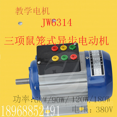 JW6314式三相鼠笼 异步电动机 教学电机 学生实验用