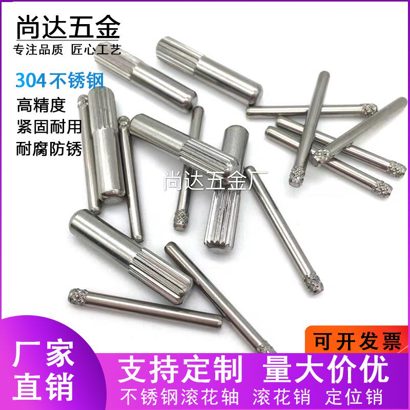 304钢锈不滚花轴 玩具固定销 圆柱定位销 单头滚花销销钉销子