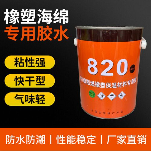 820胶水华尔美森820胶干胶 黑胶水橡塑管温胶水快橡塑保套胶水