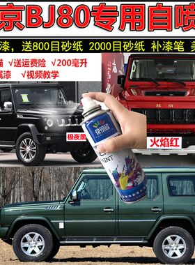 原京BJ80丛林绿补修笔白色汽车漆面划痕漆复自喷漆防锈北厂金属漆