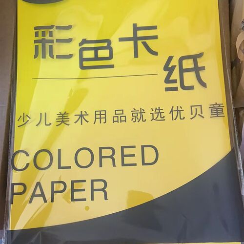优贝童4黑彩白原木浆卡纸4开儿童手工纸学生开色手工硬糙面卡白
