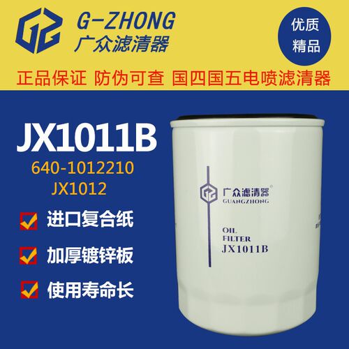 JX1011B  640-1012210机油滤芯机滤装载机汽车滤清器JX1012机油格