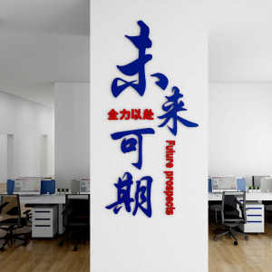 超标自己未来可期公司企业文化墙励志墙贴文字越语面公室墙办装饰