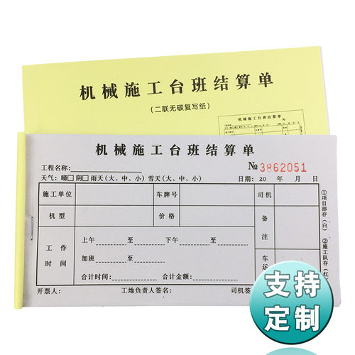 挖掘机钩机工工单无碳复写纸吊车签证台单班结算单机械施时作业单