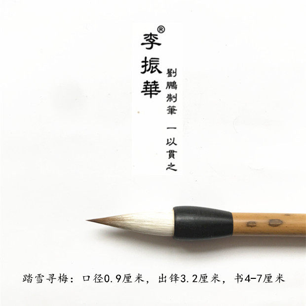 莱州李振华牌毛笔 踏雪寻梅 刘鹏制 加大雪江艳梅 笔峰尖锐聚锋好
