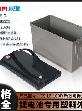 1锂V100AH可拆式2电池6料外壳12.8V100磷酸铁锂三元18塑50电芯用