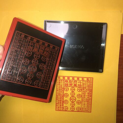 斗府財帛十自贯钱印章印版万厘墨8出米