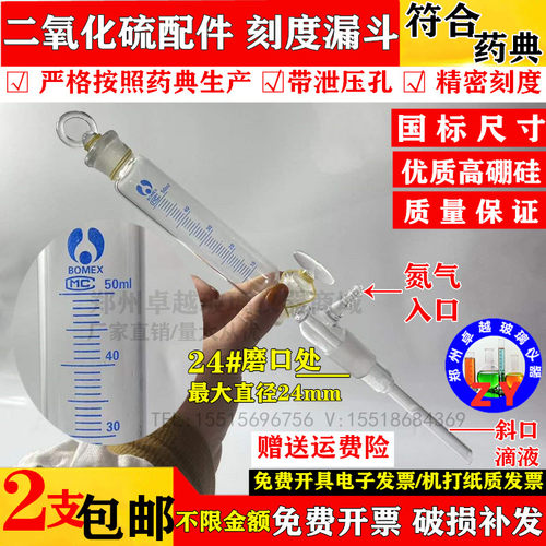 二氧化硫残留量测定装置 度配件刻度漏 50ml 刻 管斗符合药典标准