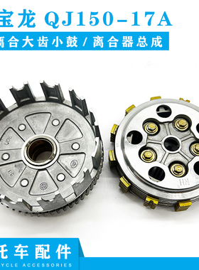 适用钱江配件配蓝宝龙QJ-50-17A钱江龙1501/9C1御龙26A离合器总成