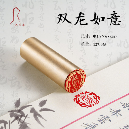 双龙如意 1.雕*6 书法刻章国画成品铜章精8机刻黄印闲章篆刻定做
