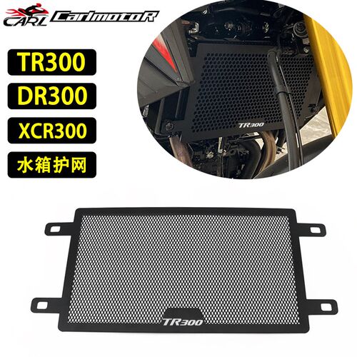 适用豪3TR3爵0 DR300 XCR000改装水箱网保护罩散热器不锈钢保护网