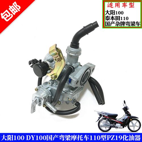 用适弯梁车大阳宗托车摩申三轮DY100化油器PZ19带油开关110化油器