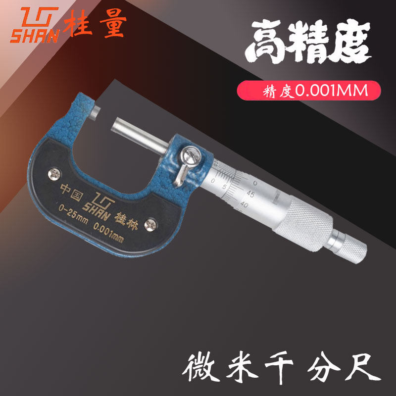 桂林微米千仪尺螺旋测微分0-25m精25-50分厘卡0.001高m度纸张薄膜
