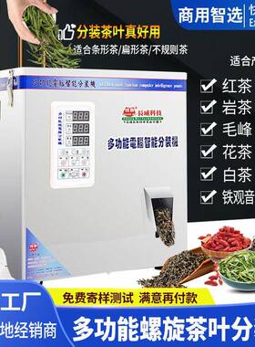 多功能茶叶分装机红茶岩茶川茶绿茶大红袍铁观音螺旋分装机