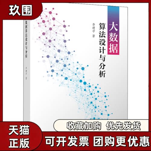 【正版书籍】大数据算法设计与分析李建中清华大学出版社