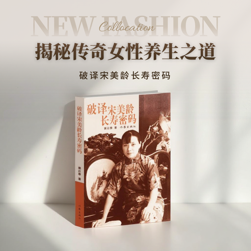 破译宋美龄长寿密码窦应泰