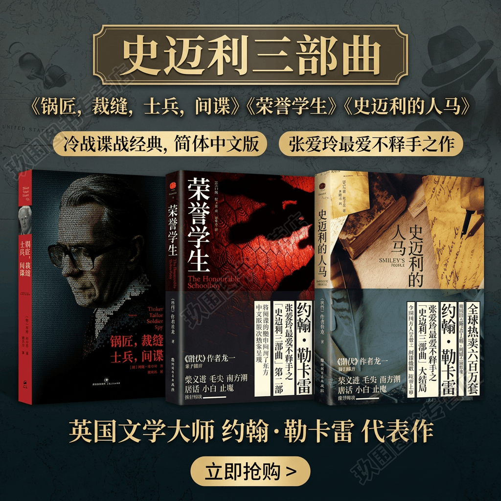 【史迈利三部曲系列】锅匠 裁缝 士兵 间谍+荣誉学生+史迈利的人马  英约翰勒卡雷著 间谍侦探犯罪推理小说 上海人民出版社 正版