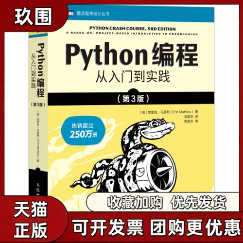 【正版书籍】Python编程从入门到实践第3版埃里克马瑟斯人民邮电出版社