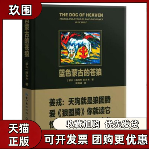 【正版书籍】蓝色蒙古的苍狼阿吉木长江文艺出版社