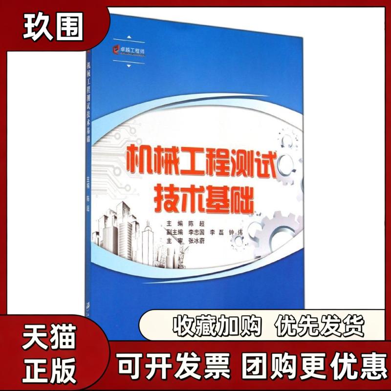 【正版书籍】机械工程测试技术基础陈超江苏大学出版社有限责任公司图片