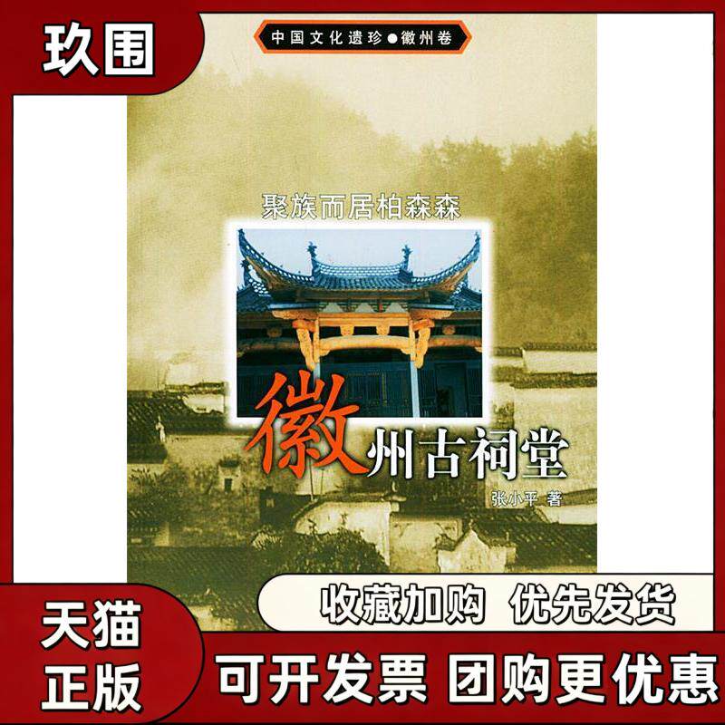 【正版书籍】聚族而居柏森森徽州古祠堂中国文化遗珍徽州卷辽宁人民出版社