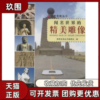 【正版书籍】闻名世界的精美雕像探索发现丛书委会四川科技出版社