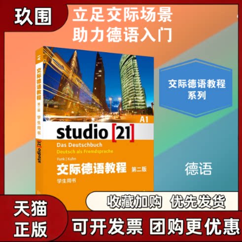 【正版书籍】交际德语教程A1学生用书第2版冯克库恩上海外语教育出版社