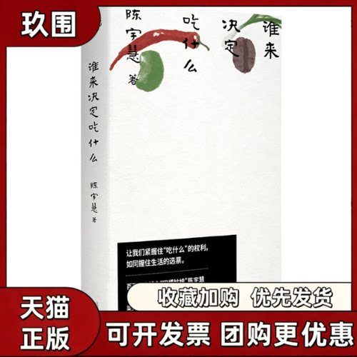 正版现货 谁来决定吃什么陈宇慧田螺姑娘广西师范大学出版社