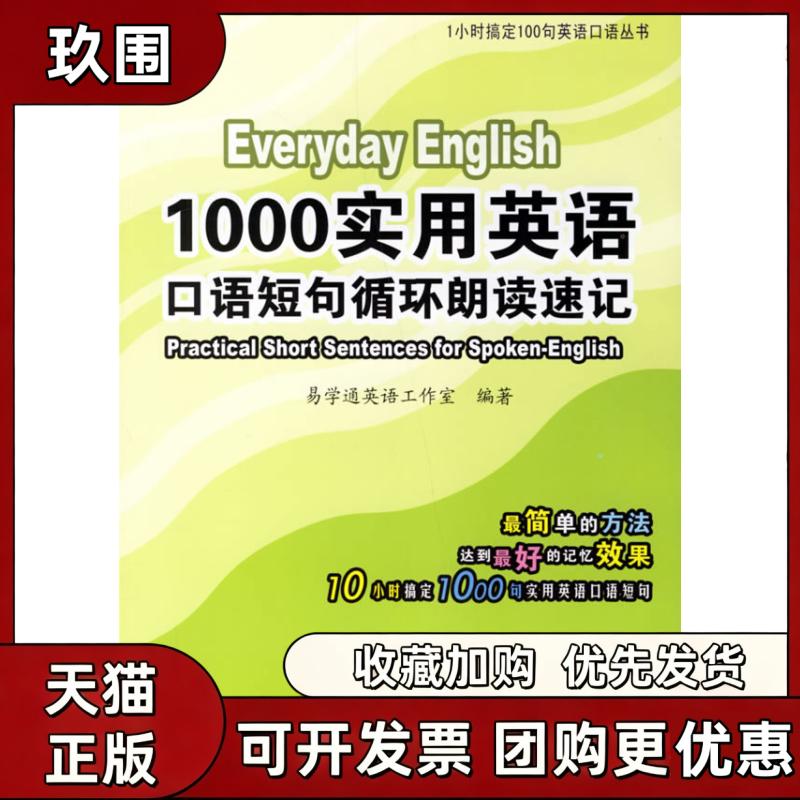 【正版书籍】1000实用英语口语短句循环朗读速记含光盘1小时搞定100句易学通英语工作室水利水电出版社