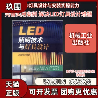 【正版书籍】LED照明技术与灯具设计刘祖明机械工业出版社